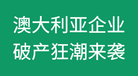 澳大利亚企业破产狂潮汹涌而至