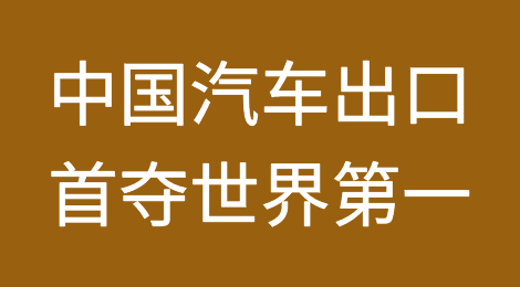 厉害了！击败德日，中国汽车出口首夺世界第一！