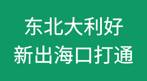 时隔163年后，中国东北打通出海口！ 影响有多大？