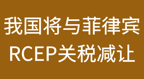 6月2日起我国将与菲律宾相互实施RCEP关税减让