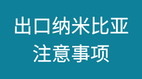 出口各国注意事项——​纳米比亚