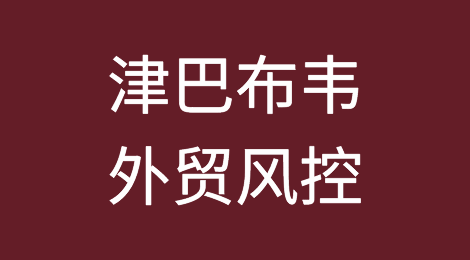 如何防范与应对海外客户拖欠货款——津巴布韦