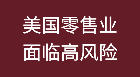 美国对华战略使美国零售业面临高风险