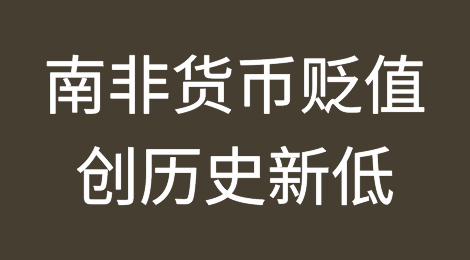 崩塌！南非货币贬值创历史新低！直接原因竟是美国？