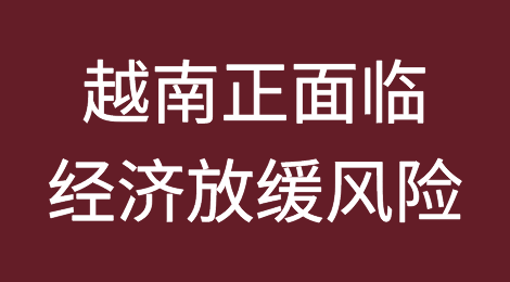 越南制造崩了！订单狂减80%，7500家工厂停业解散