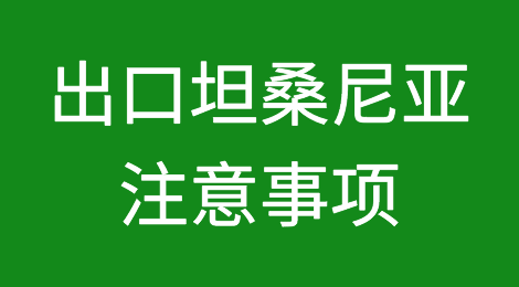 出口各国注意事项——​坦桑尼亚