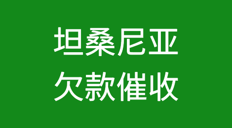 怎样催收海外客户拖欠的货款——坦桑尼亚