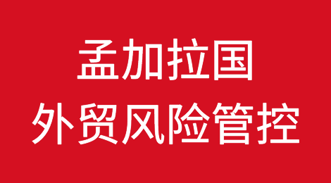 如何防范与应对海外客户拖欠货款——孟加拉国
