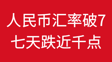 汇率“破7”！今年首次！外贸人现在应该结汇吗？