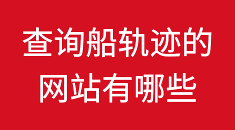 查询船轨迹的网站有哪些?
