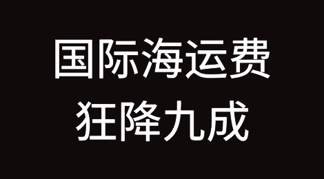 从两万美元到两千美元！国际海运费狂降九成利好外贸出口！