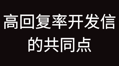 高回复率开发信的共同点