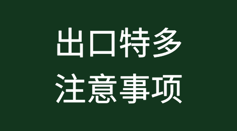 出口各国注意事项——​特立尼达和多巴哥