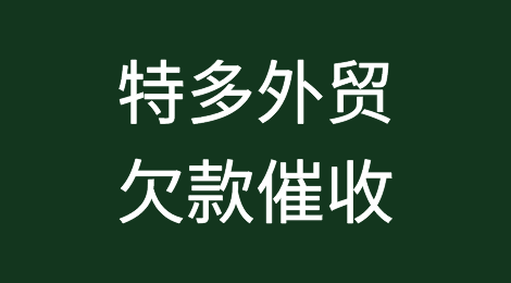 怎样催收海外客户拖欠的货款——特立尼达和多巴哥