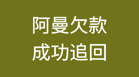 催全球成功追回阿曼Oman客户拖欠的货款