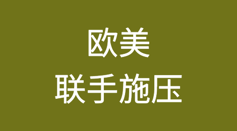 欧美联手施压，中企丢掉克罗地亚一港口的投标权