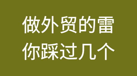 做外贸的这些雷，你踩过几个？
