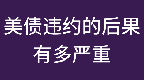 美债违约的后果，比你能想到的还要严重