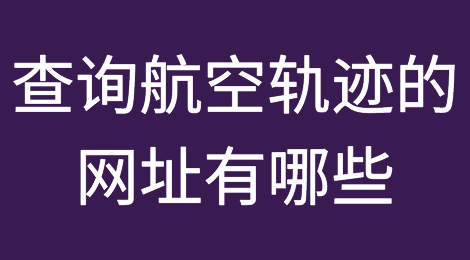 查询航空轨迹的网址有哪些？