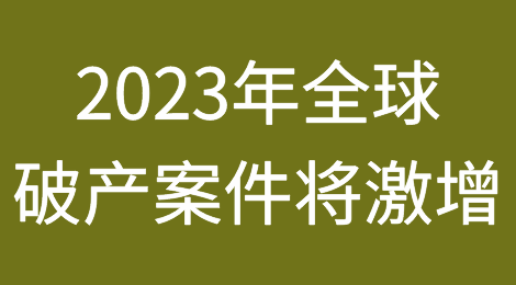 ATRADIUS：2023年全球破产案件将激增
