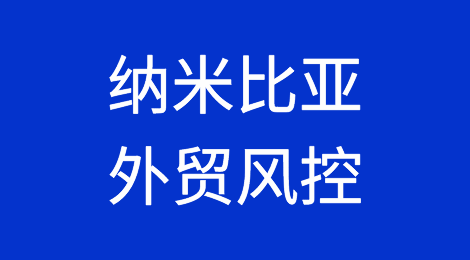 如何防范与应对海外客户拖欠货款——纳米比亚