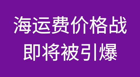 集装箱航运正在进入价格战的深渊