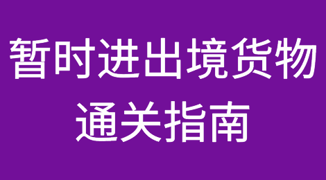 暂时进出境货物通关指南