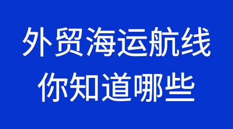外贸海运航线，你都知道有哪些吗？