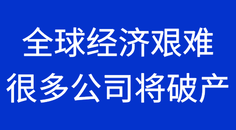 全球经济面临艰难一年！很多公司将破产
