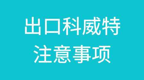 出口各国注意事项——科威特