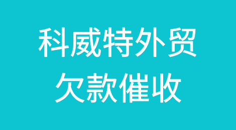 怎样催收海外客户拖欠的货款——科威特