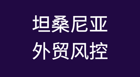 如何防范与应对海外客户拖欠货款——坦桑尼亚