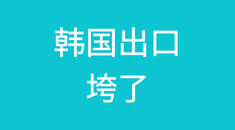 韩国出口垮了！