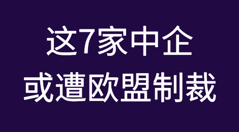 这7家中企，或遭欧盟制裁