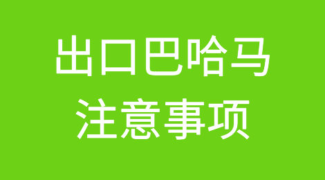 出口各国注意事项——​巴哈马