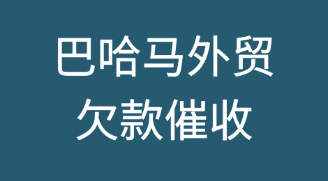 怎样催收海外客户拖欠的货款——巴哈马