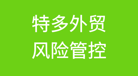 如何防范与应对海外客户拖欠货款——特立尼达和多巴哥