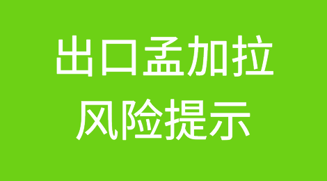 孟加拉国外汇储备崩塌，谨防弃货、拒付风险