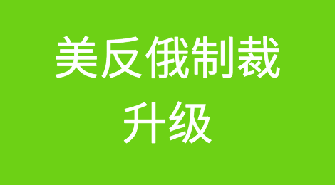 美反俄制裁涉及1200多种商品！从电热水器到面包机，都被拉入黑名单