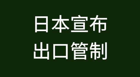 针对中国！日本宣布出口管制！商务部回应