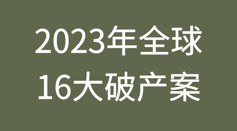 2023年全球最大的破产案