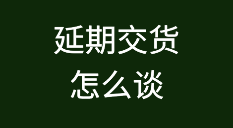 延期交货怎么谈?思路很重要!