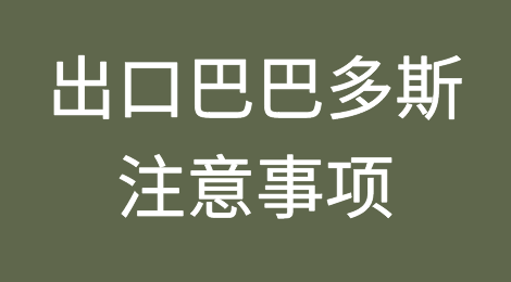 出口各国注意事项——​巴巴多斯