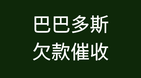 怎样催收海外客户拖欠的货款——巴巴多斯