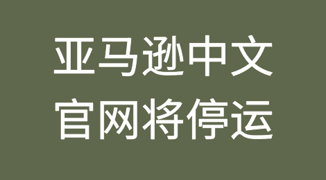 亚马逊中文官网将停运？？