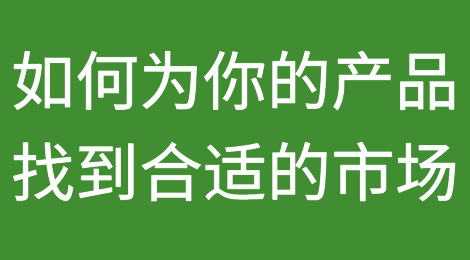 外贸人，如何为你的产品找到合适的市场？