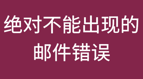 警惕！这些绝对不能出现的邮件错误，你中招了吗？