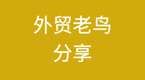 几经波折拿下美国排名前五行业客户！我的经验是这样的