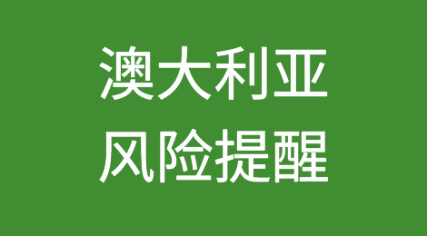 澳大利亚：驻墨尔本总领馆紧急提醒