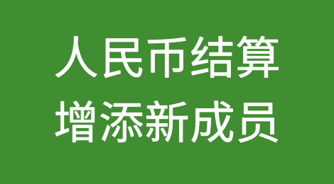 继30多国之后，又有这些国家即将使用人民币结算！